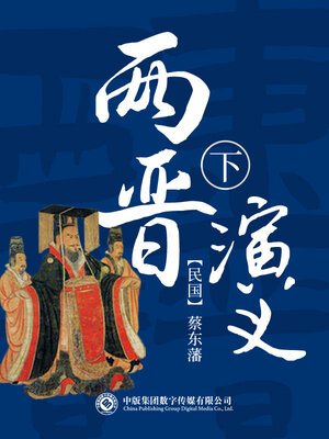 cover image of 两晋演义 (第二部)